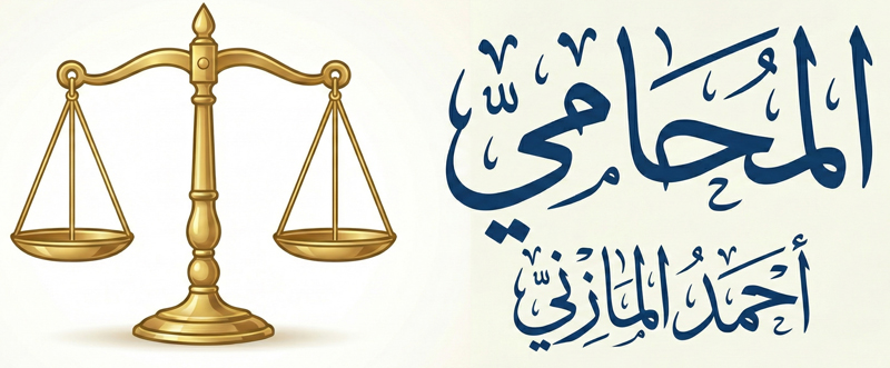 مكتب محاماة